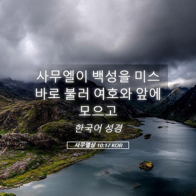 Picture 05 - 사무엘상 10:17 KOR - 사무엘이 백성을 미스바로 불러 - Bible Verse Picture