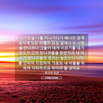 Picture 05 - 사무엘상 10:2 KOR - 네가 오늘 나를 떠나가다가 베냐민 - Bible Verse Picture