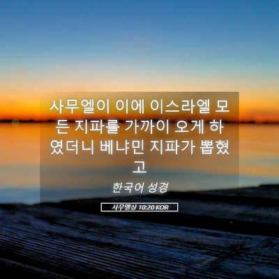 Picture 05 - 사무엘상 10:20 KOR - 사무엘이 이에 이스라엘 모든 지파를 - Bible Verse Picture