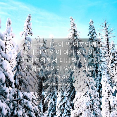 Picture 05 - 사무엘상 10:22 KOR - 그러므로 그들이 또 여호와께 묻되 - Bible Verse Picture