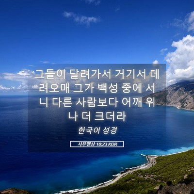 Picture 05 - 사무엘상 10:23 KOR - 그들이 달려가서 거기서 데려오매 - Bible Verse Picture
