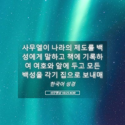 Picture 05 - 사무엘상 10:25 KOR - 사무엘이 나라의 제도를 백성에게 - Bible Verse Picture