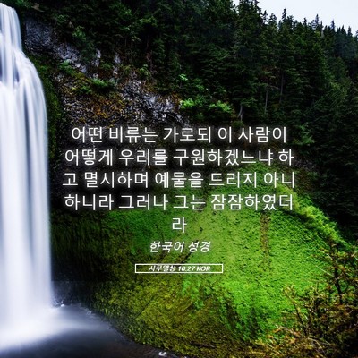 Picture 05 - 사무엘상 10:27 KOR - 어떤 비류는 가로되 이 사람이 - Bible Verse Picture