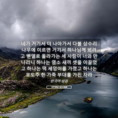 Picture 05 - 사무엘상 10:3 KOR - 네가 거기서 더 나아가서 다볼 - Bible Verse Picture