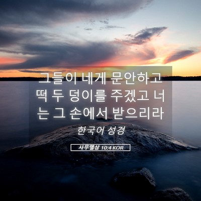 Picture 05 - 사무엘상 10:4 KOR - 그들이 네게 문안하고 떡 두 덩이를 - Bible Verse Picture