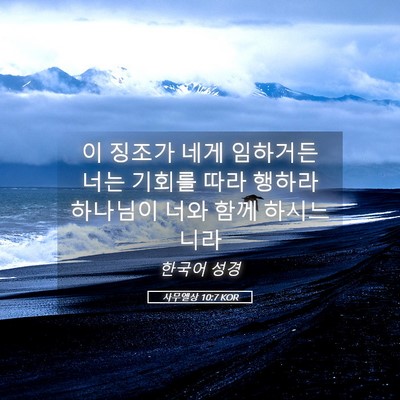 Picture 05 - 사무엘상 10:7 KOR - 이 징조가 네게 임하거든 너는 - Bible Verse Picture
