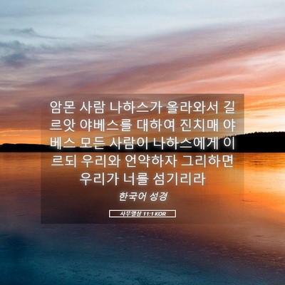 Picture 05 - 사무엘상 11:1 KOR - 암몬 사람 나하스가 올라와서 길르앗 - Bible Verse Picture