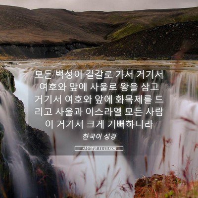 Picture 05 - 사무엘상 11:15 KOR - 모든 백성이 길갈로 가서 거기서 - Bible Verse Picture