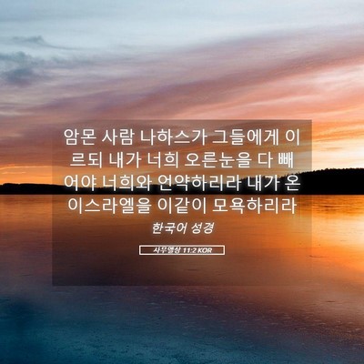 Picture 05 - 사무엘상 11:2 KOR - 암몬 사람 나하스가 그들에게 이르되 - Bible Verse Picture