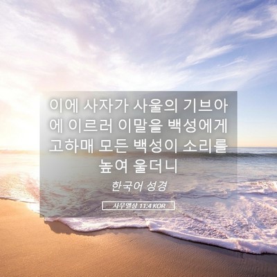 Picture 05 - 사무엘상 11:4 KOR - 이에 사자가 사울의 기브아에 이르러 - Bible Verse Picture