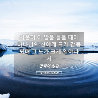 Picture 05 - 사무엘상 11:6 KOR - 사울이 이 말을 들을 때에 하나님의 - Bible Verse Picture