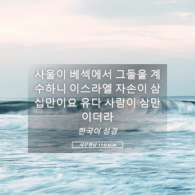 Picture 05 - 사무엘상 11:8 KOR - 사울이 베섹에서 그들을 계수하니 - Bible Verse Picture