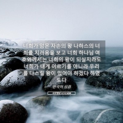 Picture 05 - 사무엘상 12:12 KOR - 너희가 암몬 자손의 왕 나하스의 - Bible Verse Picture