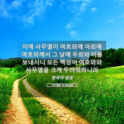 Picture 05 - 사무엘상 12:18 KOR - 이에 사무엘이 여호와께 아뢰매 - Bible Verse Picture