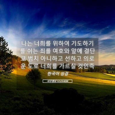 Picture 05 - 사무엘상 12:23 KOR - 나는 너희를 위하여 기도하기를 쉬는 - Bible Verse Picture