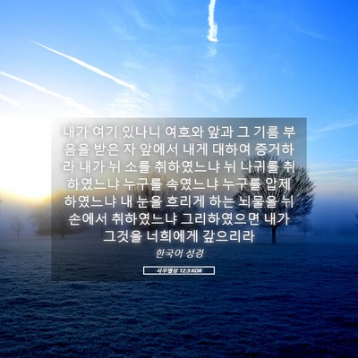 Picture 05 - 사무엘상 12:3 KOR - 내가 여기 있나니 여호와 앞과 그 - Bible Verse Picture