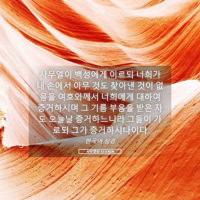 Picture 05 - 사무엘상 12:5 KOR - 사무엘이 백성에게 이르되 너희가 내 - Bible Verse Picture