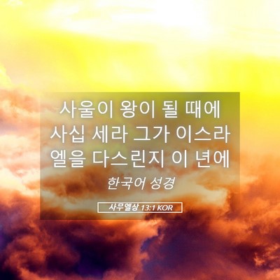 Picture 05 - 사무엘상 13:1 KOR - 사울이 왕이 될 때에 사십 세라 그가 - Bible Verse Picture