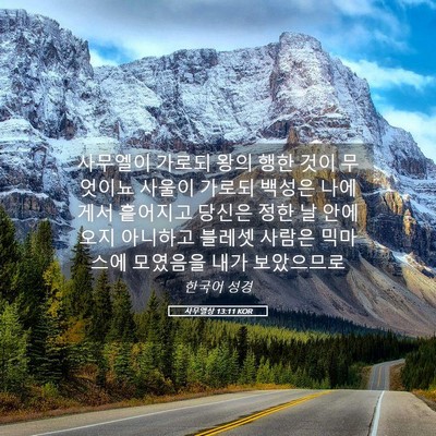 Picture 05 - 사무엘상 13:11 KOR - 사무엘이 가로되 왕의 행한 것이 - Bible Verse Picture
