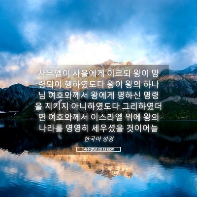 Picture 05 - 사무엘상 13:13 KOR - 사무엘이 사울에게 이르되 왕이 - Bible Verse Picture