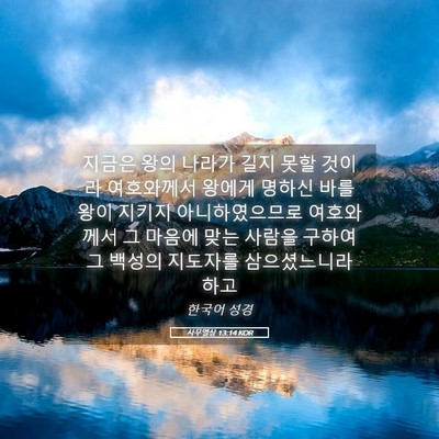 Picture 05 - 사무엘상 13:14 KOR - 지금은 왕의 나라가 길지 못할 - Bible Verse Picture