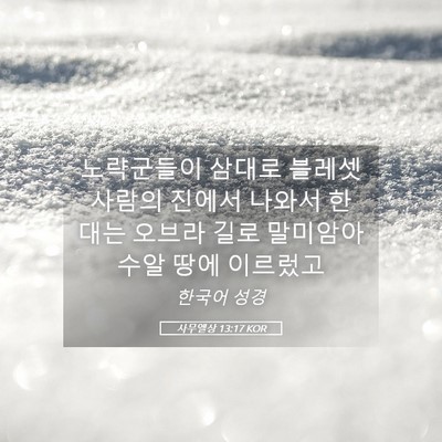 Picture 05 - 사무엘상 13:17 KOR - 노략군들이 삼대로 블레셋 사람의 - Bible Verse Picture