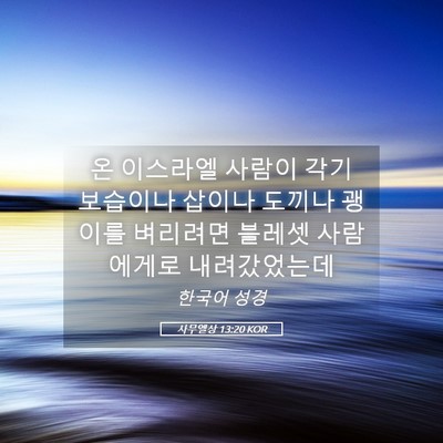 Picture 05 - 사무엘상 13:20 KOR - 온 이스라엘 사람이 각기 보습이나 - Bible Verse Picture