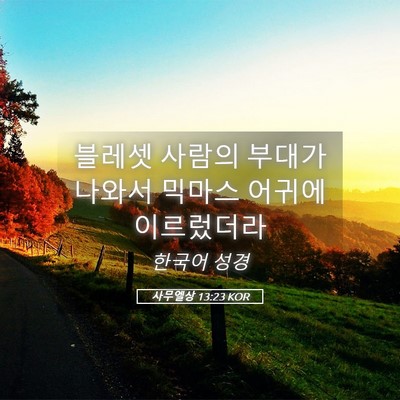 Picture 05 - 사무엘상 13:23 KOR - 블레셋 사람의 부대가 나와서 믹마스 - Bible Verse Picture