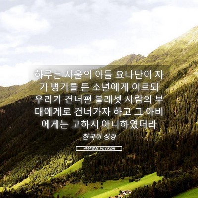 Picture 05 - 사무엘상 14:1 KOR - 하루는 사울의 아들 요나단이 자기 - Bible Verse Picture