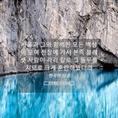 Picture 05 - 사무엘상 14:20 KOR - 사울과 그와 함께한 모든 백성이 - Bible Verse Picture