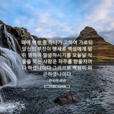 Picture 05 - 사무엘상 14:28 KOR - 때에 백성 중 하나가 고하여 가로되 - Bible Verse Picture