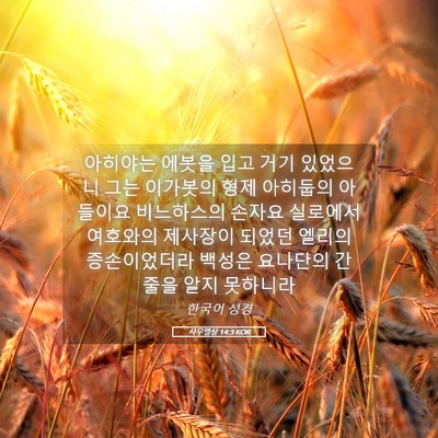 Picture 05 - 사무엘상 14:3 KOR - 아히야는 에봇을 입고 거기 있었으니 - Bible Verse Picture