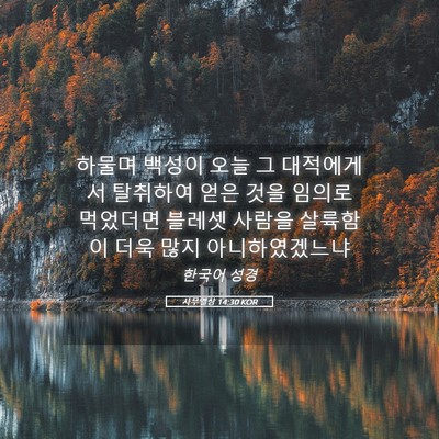 Picture 05 - 사무엘상 14:30 KOR - 하물며 백성이 오늘 그 대적에게서 - Bible Verse Picture