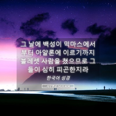 Picture 05 - 사무엘상 14:31 KOR - 그 날에 백성이 믹마스에서부터 - Bible Verse Picture