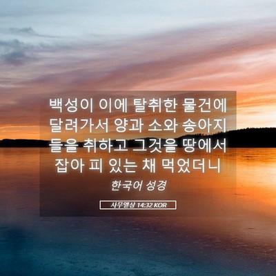 Picture 05 - 사무엘상 14:32 KOR - 백성이 이에 탈취한 물건에 달려가서 - Bible Verse Picture