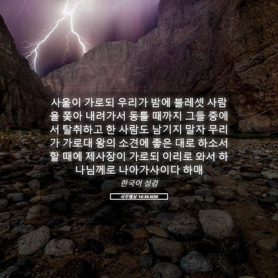 Picture 05 - 사무엘상 14:36 KOR - 사울이 가로되 우리가 밤에 블레셋 - Bible Verse Picture