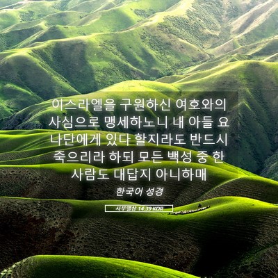 Picture 05 - 사무엘상 14:39 KOR - 이스라엘을 구원하신 여호와의 - Bible Verse Picture