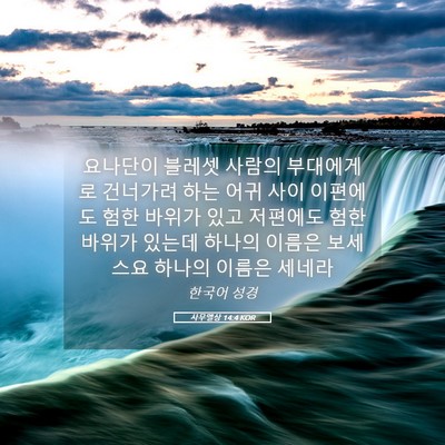 Picture 05 - 사무엘상 14:4 KOR - 요나단이 블레셋 사람의 부대에게로 - Bible Verse Picture