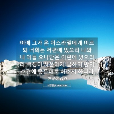 Picture 05 - 사무엘상 14:40 KOR - 이에 그가 온 이스라엘에게 이르되 - Bible Verse Picture