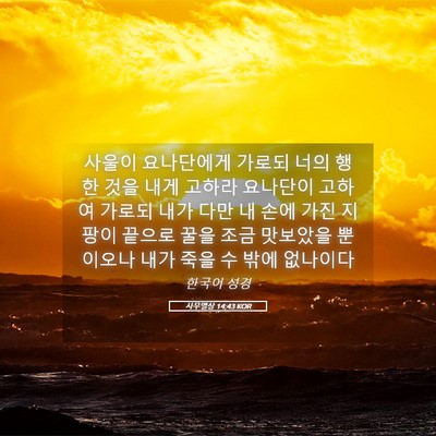 Picture 05 - 사무엘상 14:43 KOR - 사울이 요나단에게 가로되 너의 행한 - Bible Verse Picture