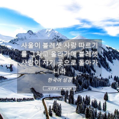 Picture 05 - 사무엘상 14:46 KOR - 사울이 블레셋 사람 따르기를 그치고 - Bible Verse Picture