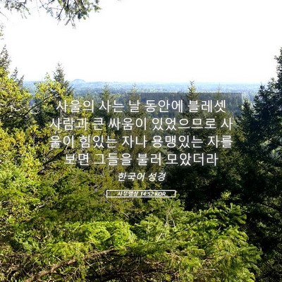 Picture 05 - 사무엘상 14:52 KOR - 사울의 사는 날 동안에 블레셋 - Bible Verse Picture