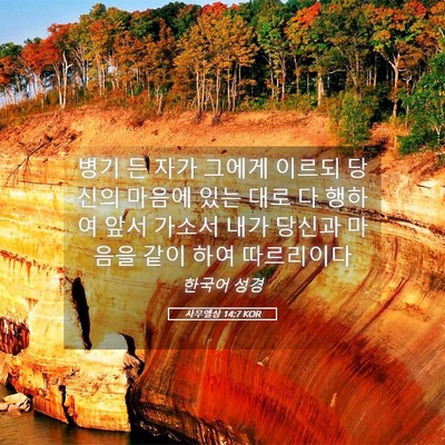 Picture 05 - 사무엘상 14:7 KOR - 병기 든 자가 그에게 이르되 당신의 - Bible Verse Picture