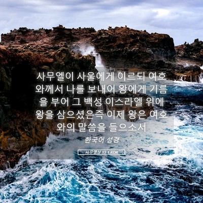 Picture 05 - 사무엘상 15:1 KOR - 사무엘이 사울에게 이르되 - Bible Verse Picture