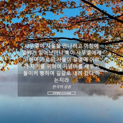 Picture 05 - 사무엘상 15:12 KOR - 사무엘이 사울을 만나려고 아침에 - Bible Verse Picture