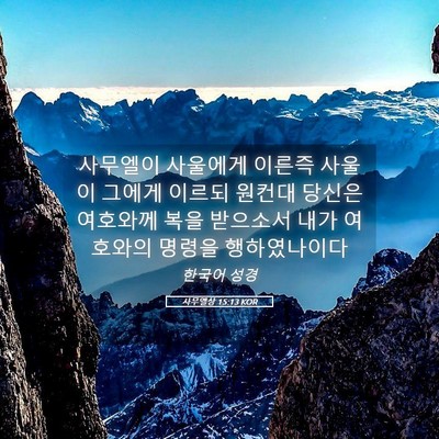 Picture 05 - 사무엘상 15:13 KOR - 사무엘이 사울에게 이른즉 사울이 - Bible Verse Picture