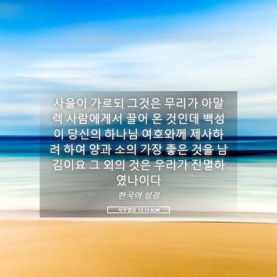 Picture 05 - 사무엘상 15:15 KOR - 사울이 가로되 그것은 무리가 아말렉 - Bible Verse Picture