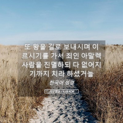 Picture 05 - 사무엘상 15:18 KOR - 또 왕을 길로 보내시며 이르시기를 - Bible Verse Picture
