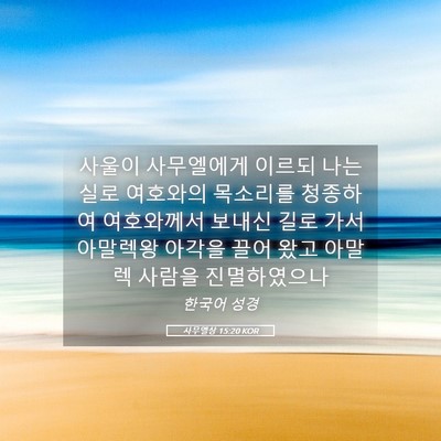 Picture 05 - 사무엘상 15:20 KOR - 사울이 사무엘에게 이르되 나는 실로 - Bible Verse Picture