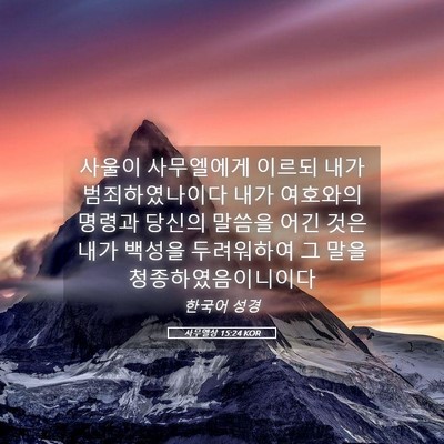 Picture 05 - 사무엘상 15:24 KOR - 사울이 사무엘에게 이르되 내가 - Bible Verse Picture